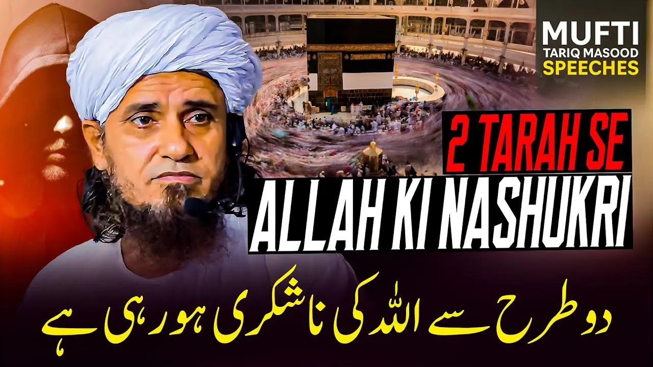 Do Tarah Se ALLAH Ki Nashukri Ho Rahi Hai | Mufti Tariq Masood Speeches